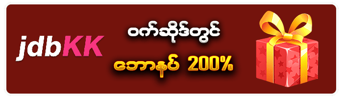 JDBKK ဝက်ဆိုဒ်တွင် ဘောနပ် 200%