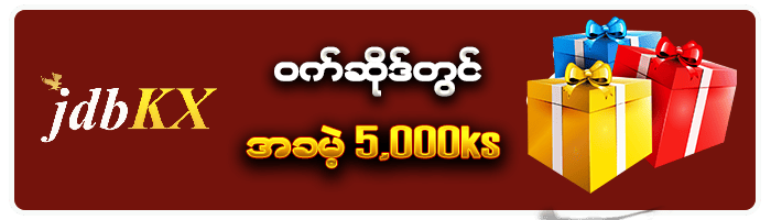 JDBKX ဝက်ဆိုဒ်တွင် အခမဲ့ 5,000ks