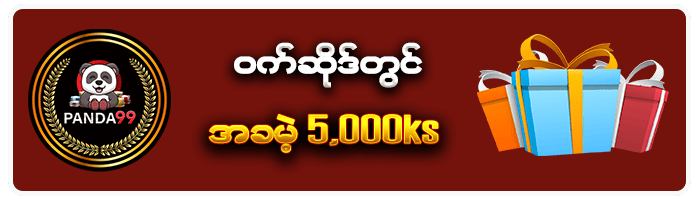 PANDA99 ဝက်ဆိုဒ်တွင် အခမဲ့ 5,000ks