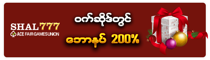 SHAL777 ဝက်ဆိုဒ်တွင်ဘောနပ် 200%