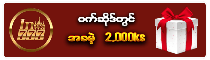 inwa777 ဝက်ဆိုဒ်တွင် အခမဲ့ 2,000ks