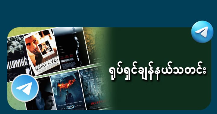 18+ Channel ဖျော်ဖြေမှုများ