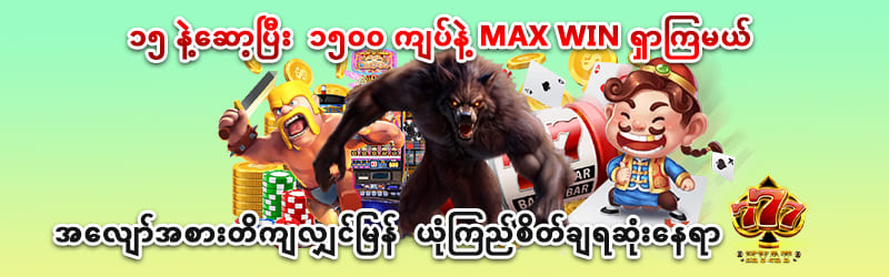 အနည်းဆုံးထိုးကြေး 100ကျပ်